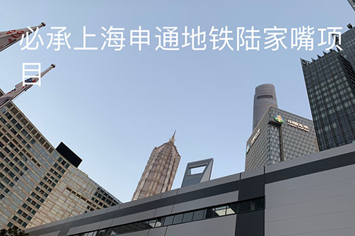 橫裝板案例——上海申通地鐵陸家嘴項目